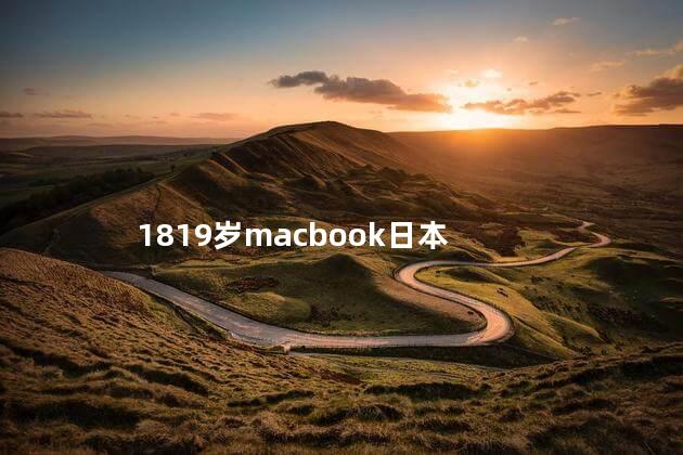 1819岁macbook日本