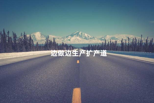 边做边生产扩产道