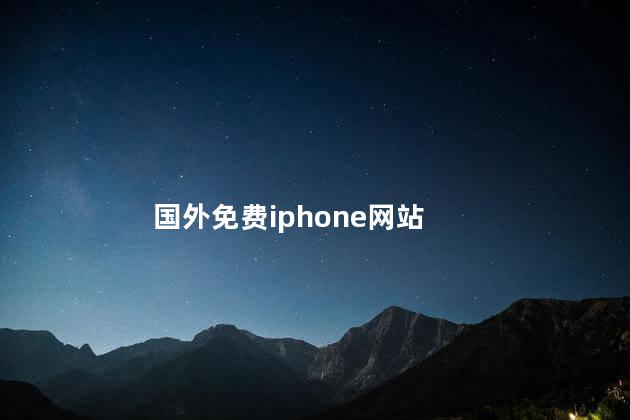 国外免费iphone网站