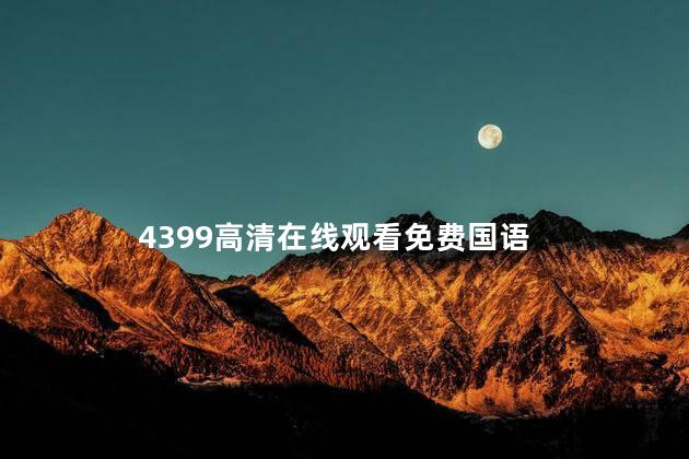 4399高清在线观看免费国语