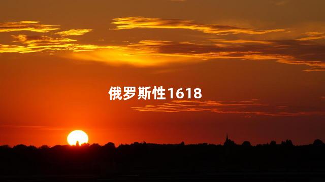 俄罗斯性1618