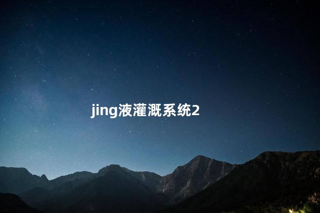 jing液灌溉系统2