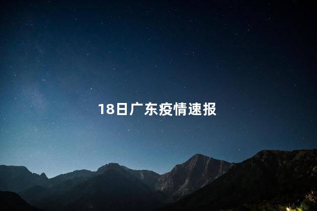 18日广东疫情速报