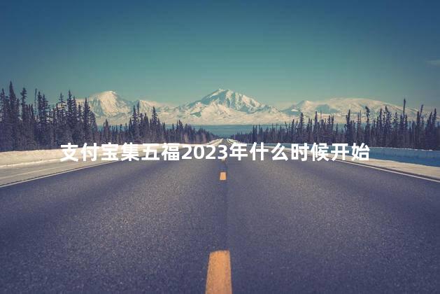 支付宝集五福2023年什么时候开始