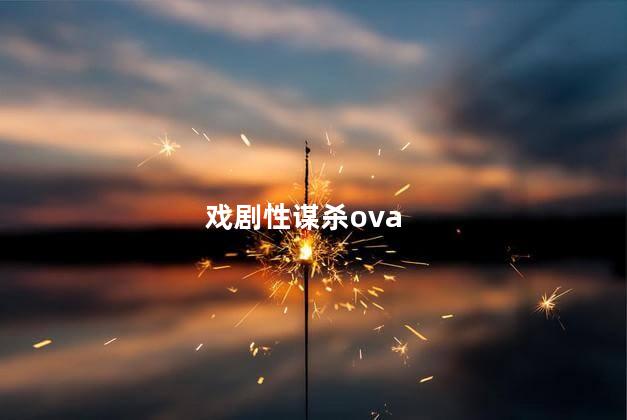 戏剧性谋杀ova