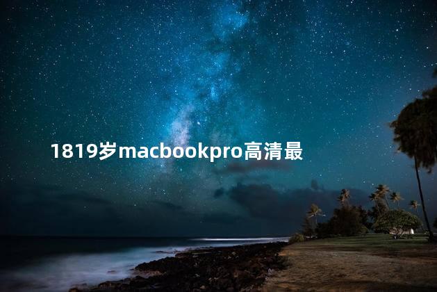 1819岁macbookpro高清最新版