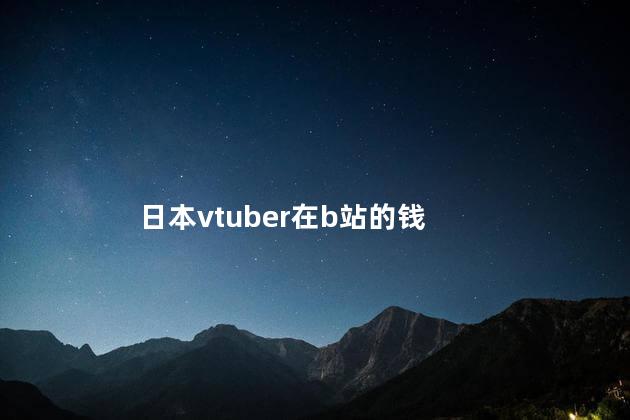 日本vtuber在b站的钱