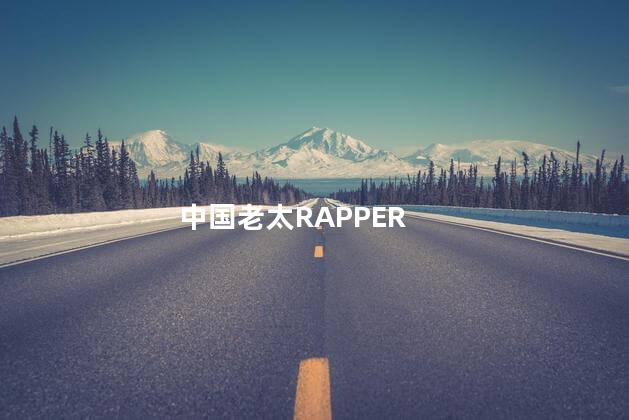 中国老太RAPPER