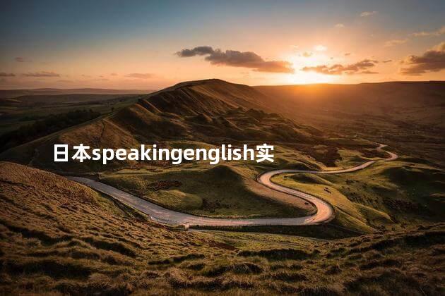 日本speakingenglish实践4