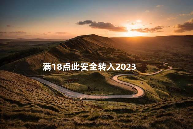 满18点此安全转入2023