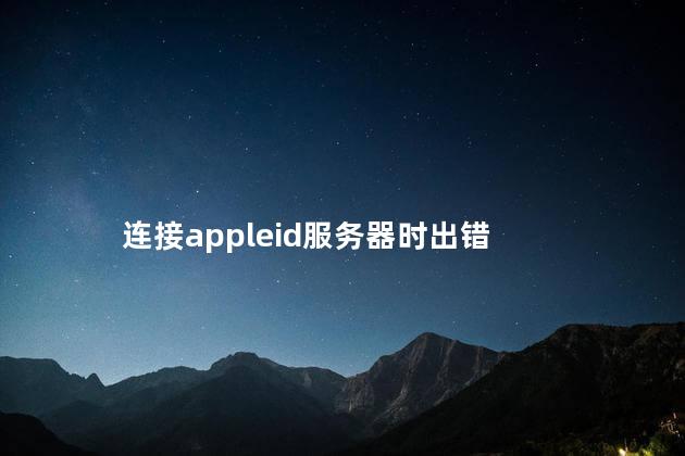 连接appleid服务器时出错