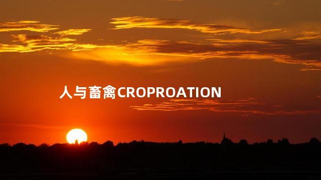 人与畜禽CROPROATION