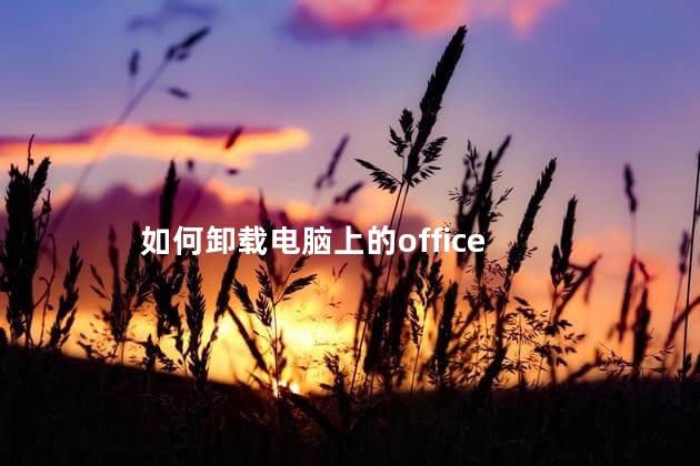 如何卸载电脑上的office