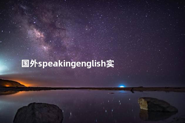 国外speakingenglish实践4