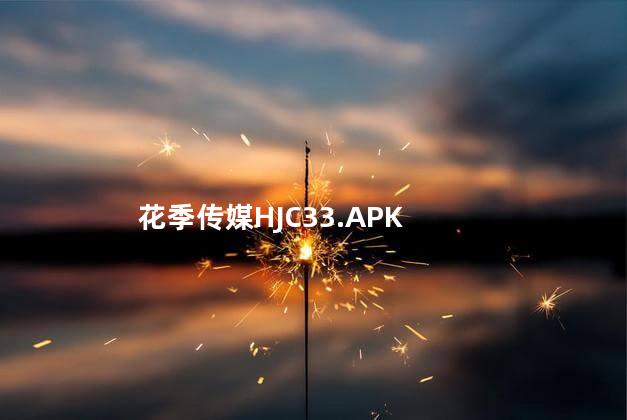 花季传媒HJC33.APK