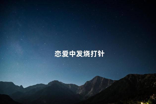 恋爱中发烧打针