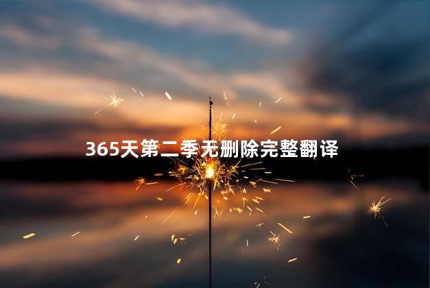 365天第二季无删除完整翻译