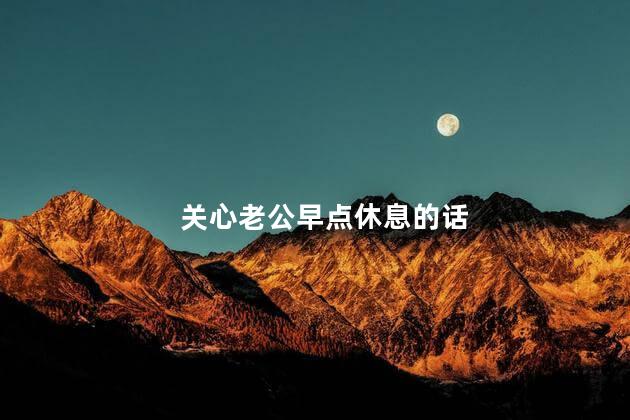 关心老公早点休息的话