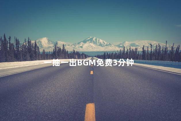 一抽一出BGM免费3分钟