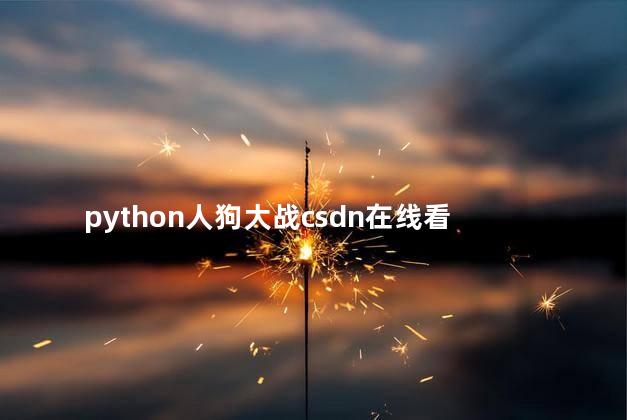 python人狗大战csdn在线看