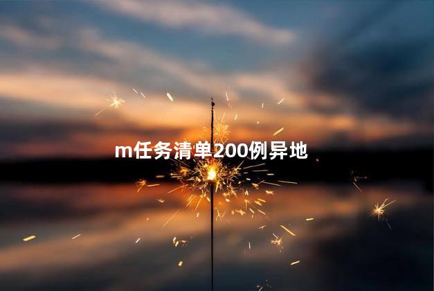 m任务清单200例异地