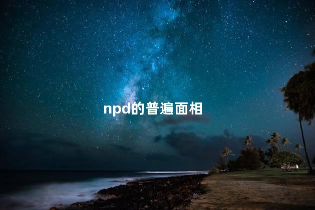 npd的普遍面相