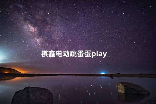 祺鑫电动跳蚤蛋play