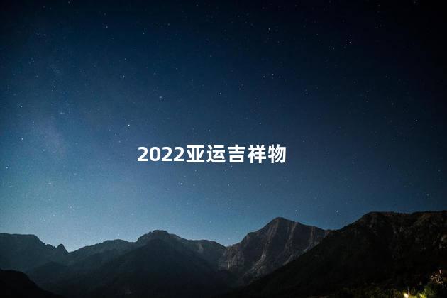 2022亚运吉祥物